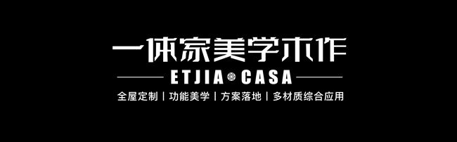 从材料到场景一体家美学木作如何以“生活提案”重构高端定制逻辑